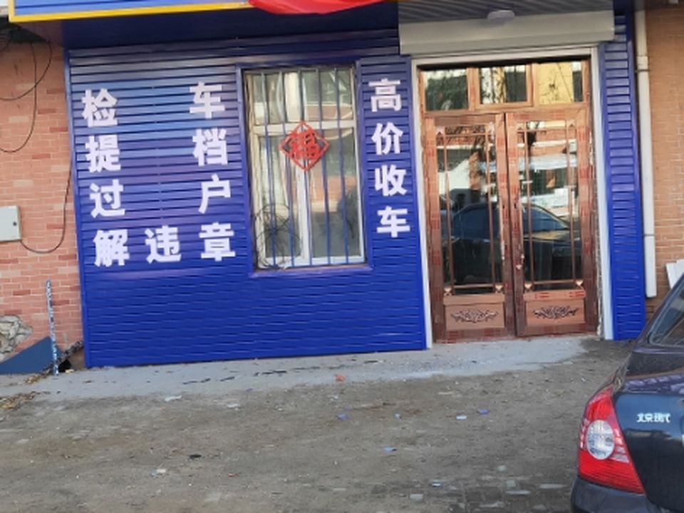 兴盛源二手车行