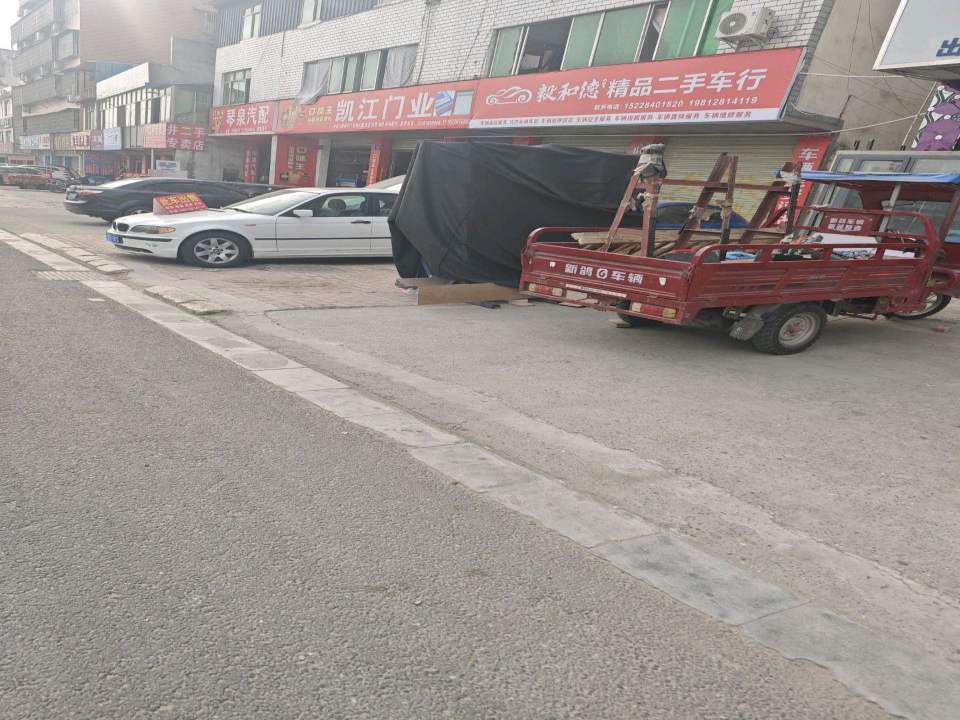 毅和德精品二手车行