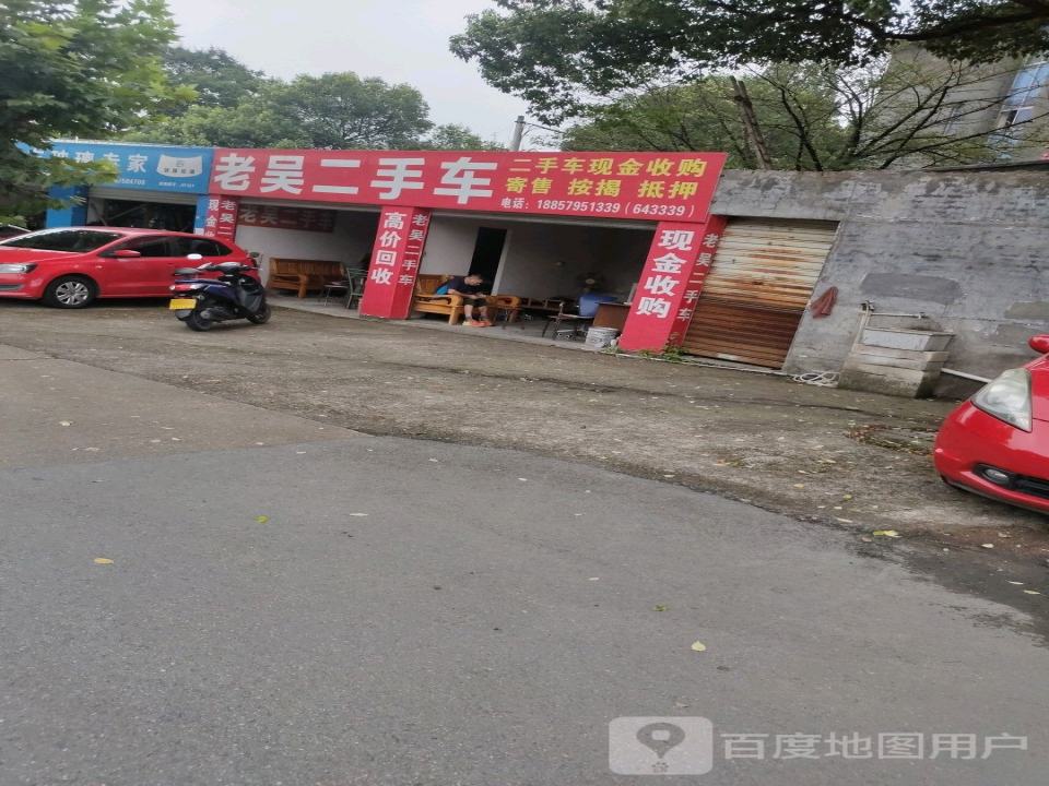 老吴二手车