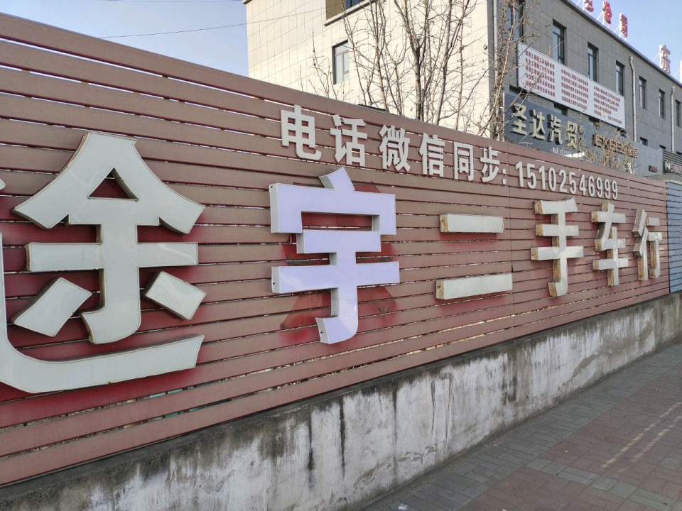 途乐二手车行