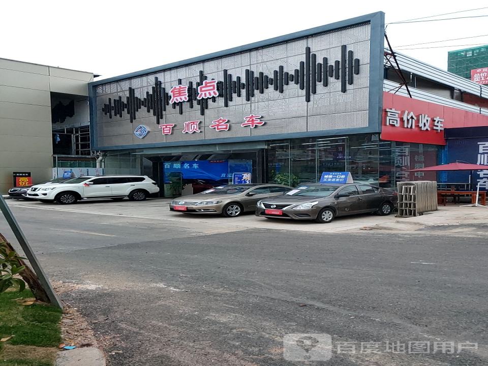 百顺好车
