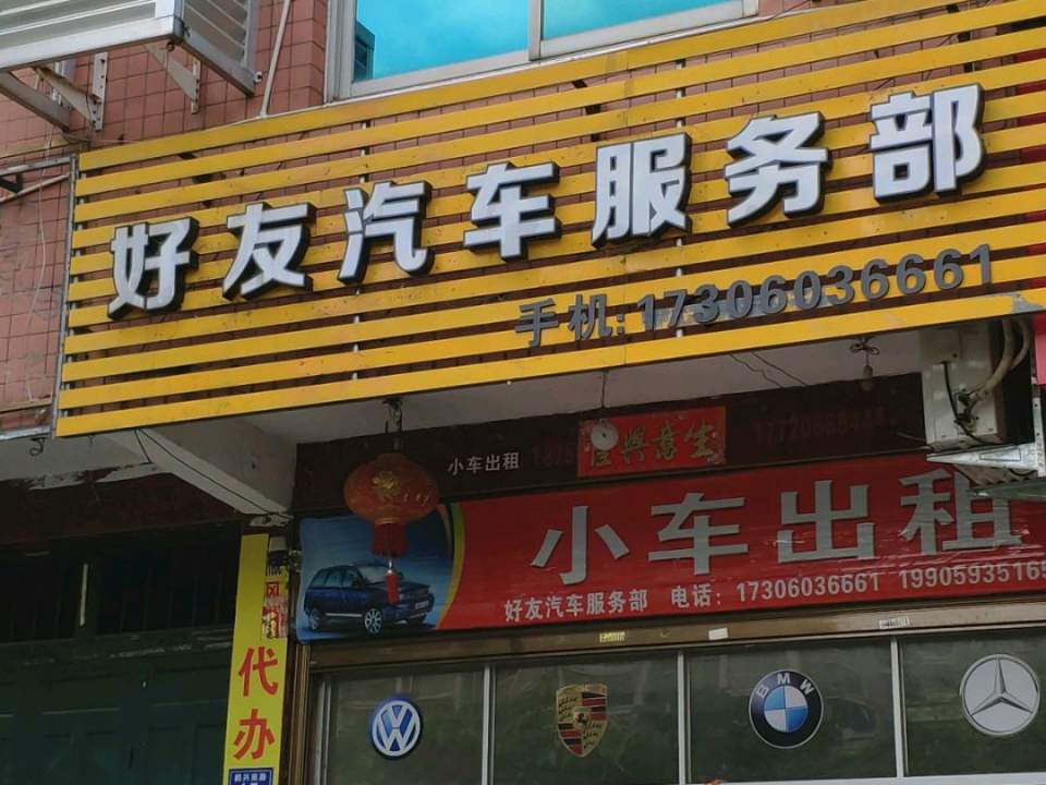 好友汽车租赁