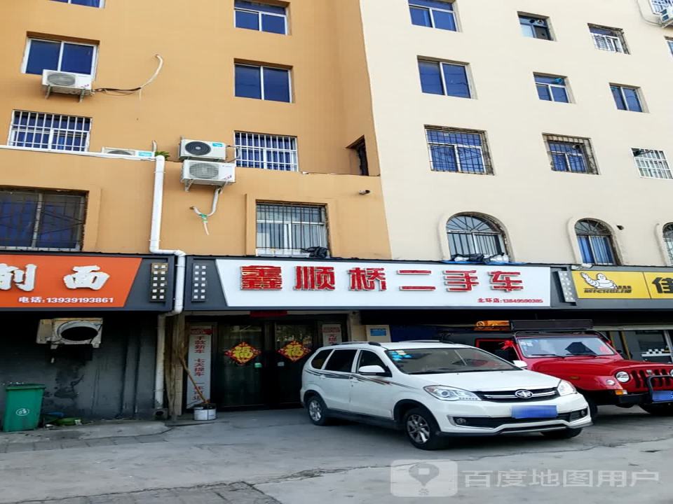 鑫顺桥二手车(北环店)