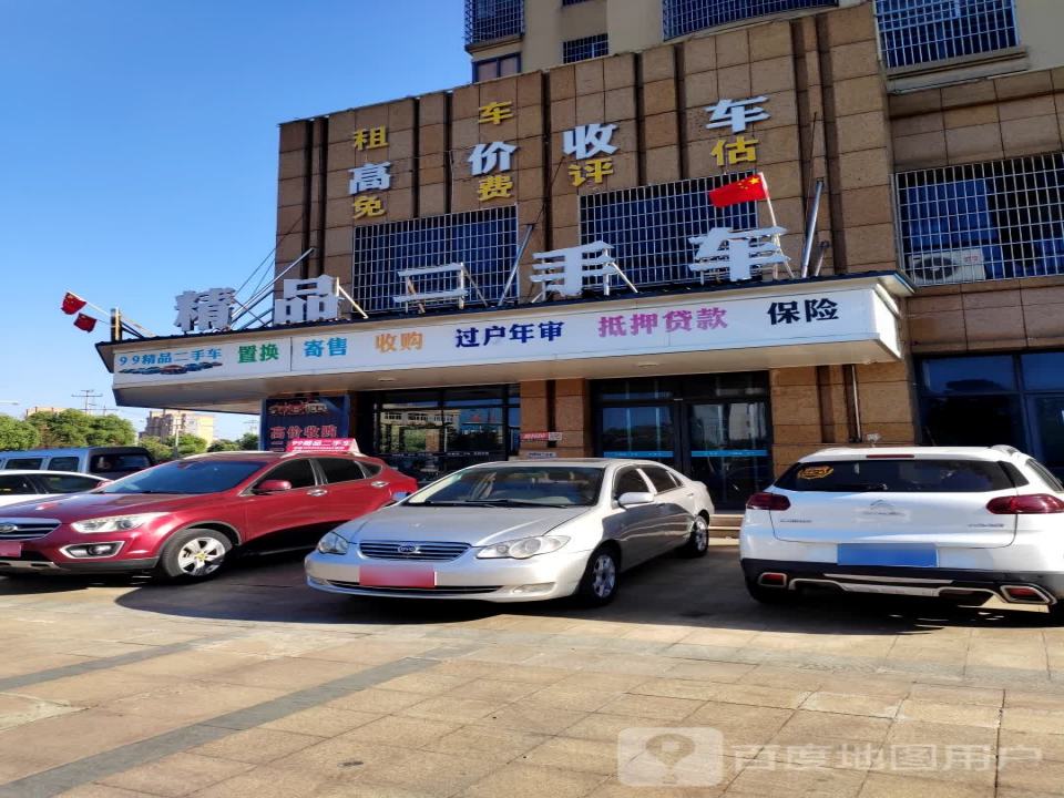 99精品二手车