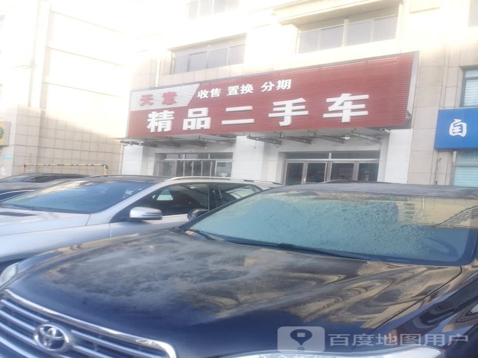 天意精品二手车