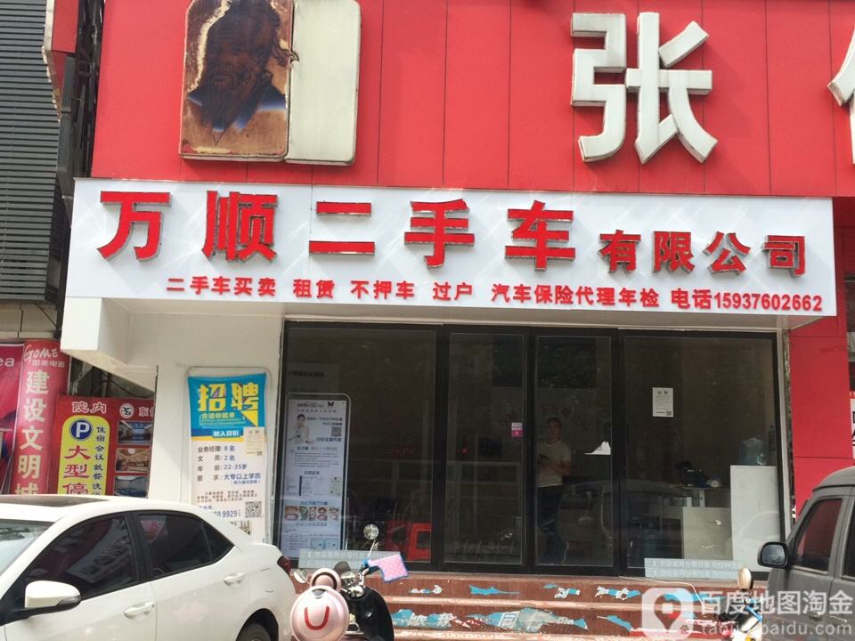 万顺二手车(东方红大道)