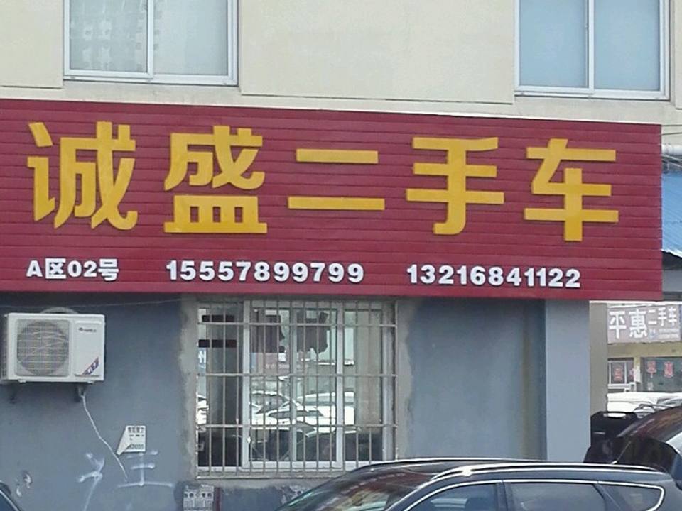 诚盛二手车