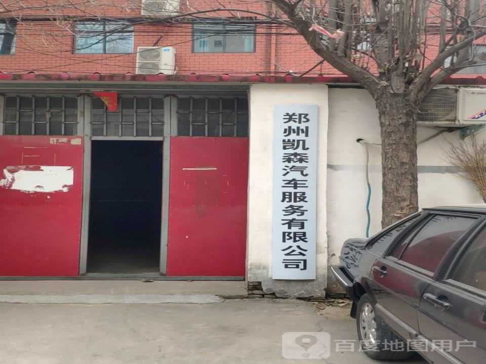 郑州凯森汽车服务有限公司