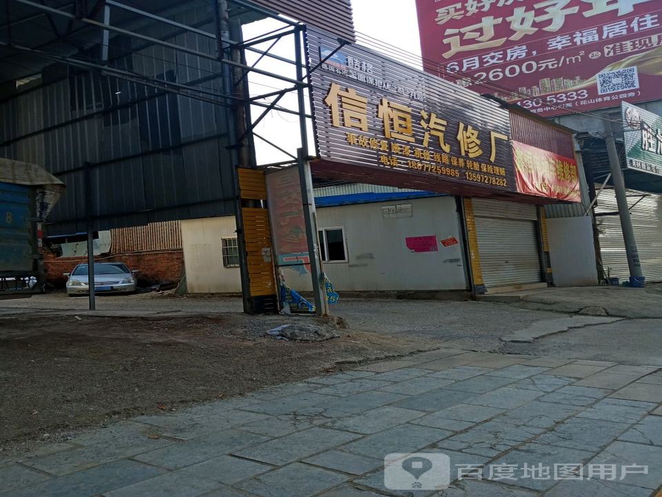 信恒汽修厂