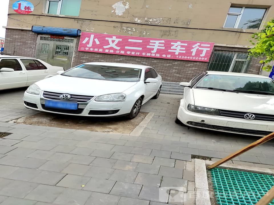 小文二手车行