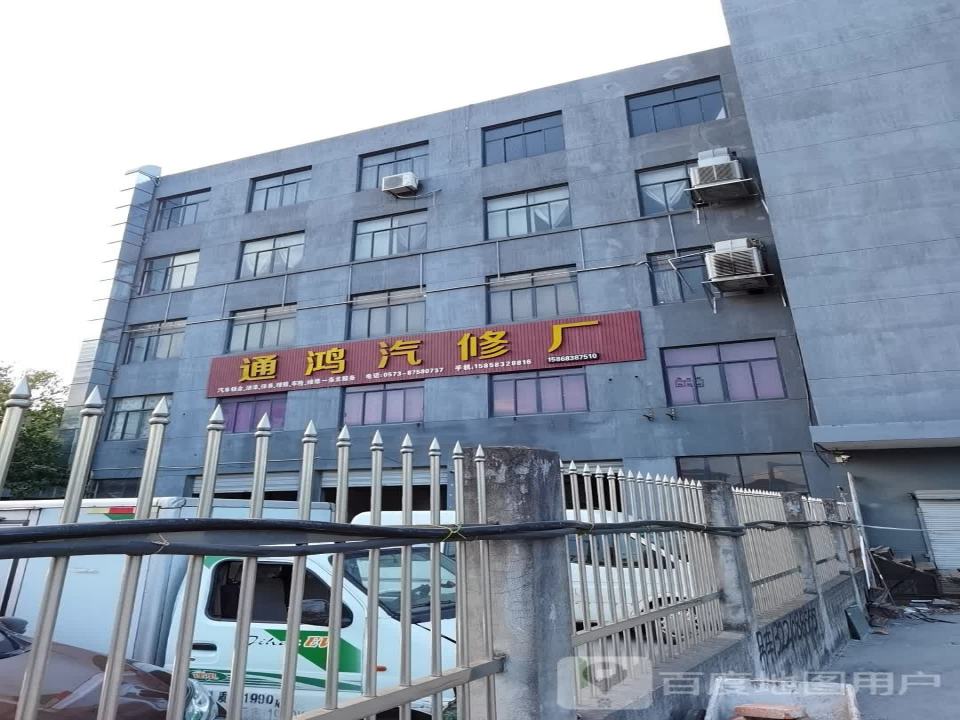 通鸣汽修厂