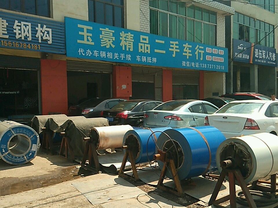 玉豪精品二手名车馆