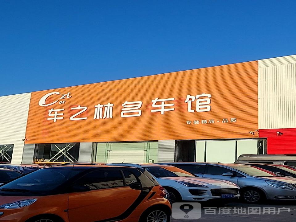 车之林二手车名车馆