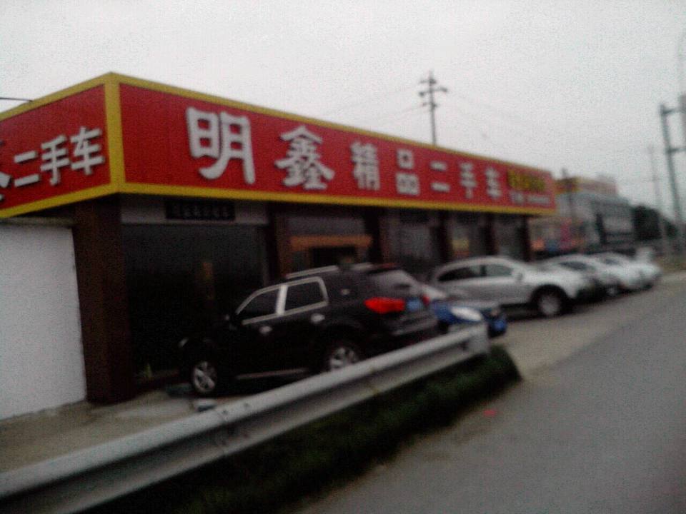 明鑫二手车