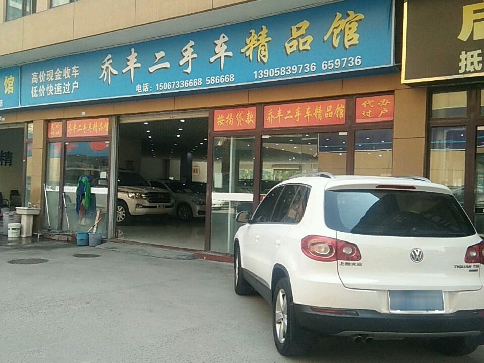 乔丰二手车精品馆