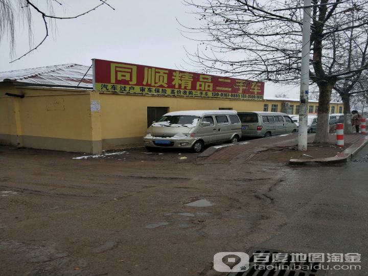 同顺精品二手车行
