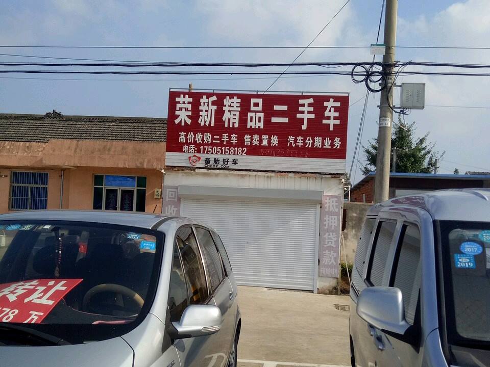 荣新精品二手车