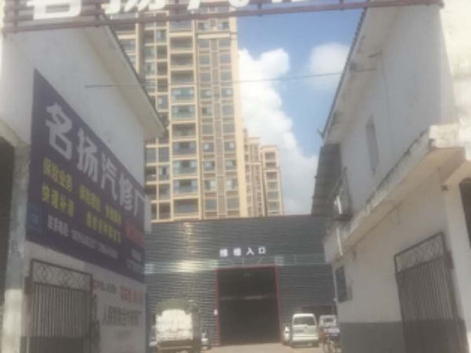 名扬汽修厂