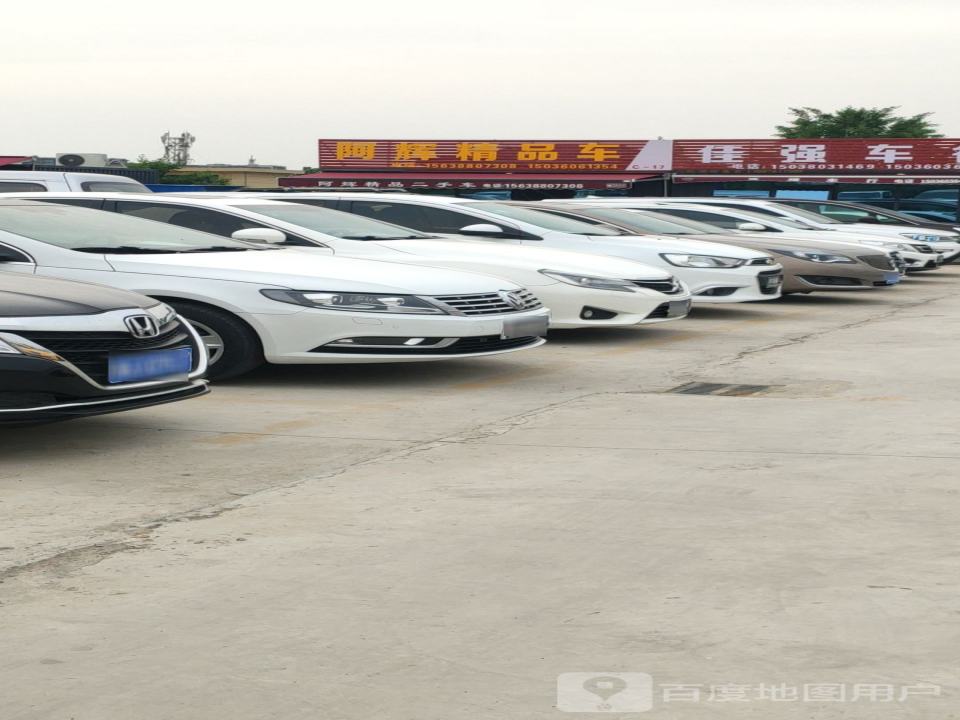阿辉精品车