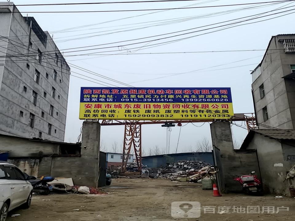 城东废旧物资回收有限公司