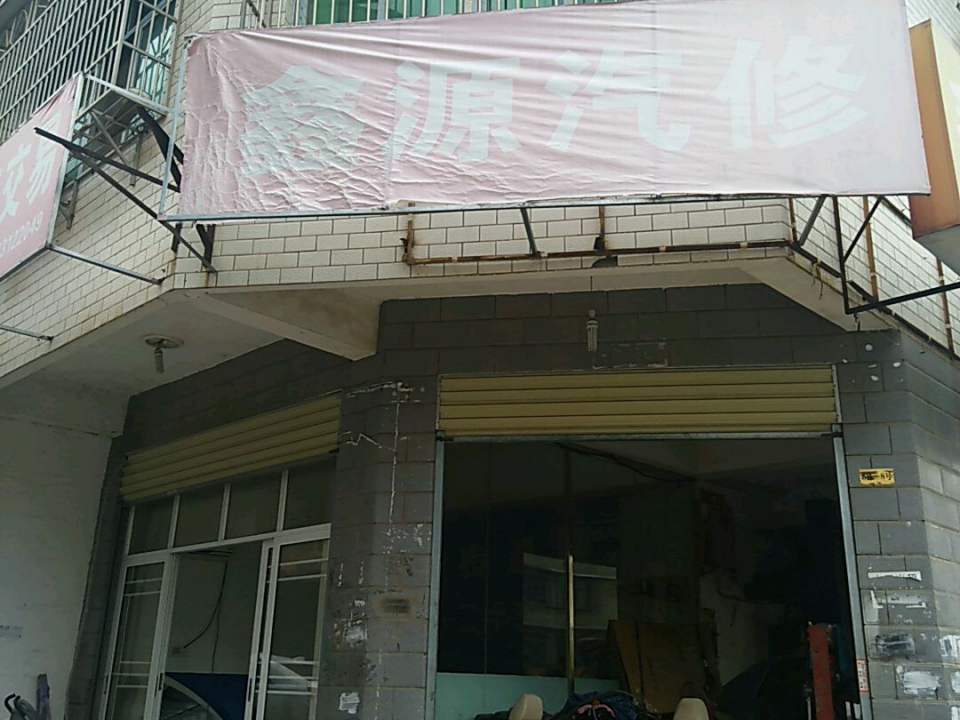 鑫源汽修(游园路店)