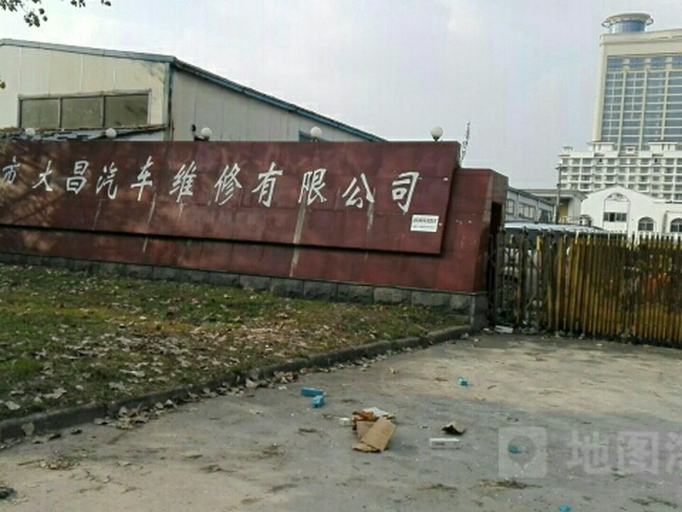 淮安市大昌汽车维修有限公司