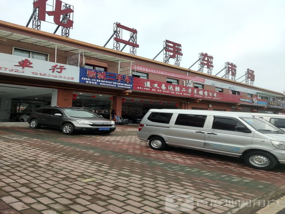 遵义传化二手车市场