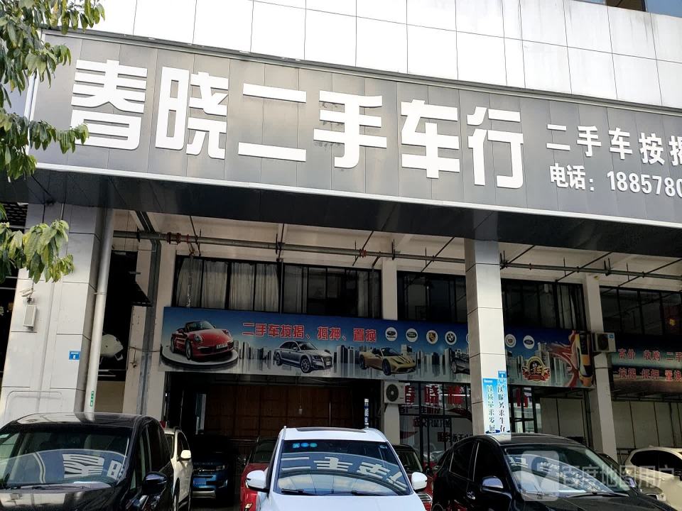 春晓二手车行