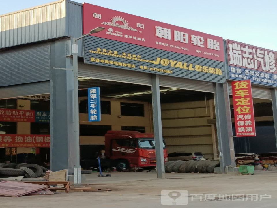高安市建军轮胎经营店