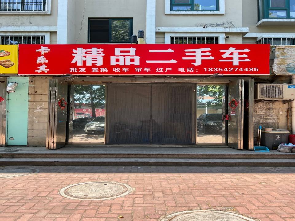 卡乐其精品二手车