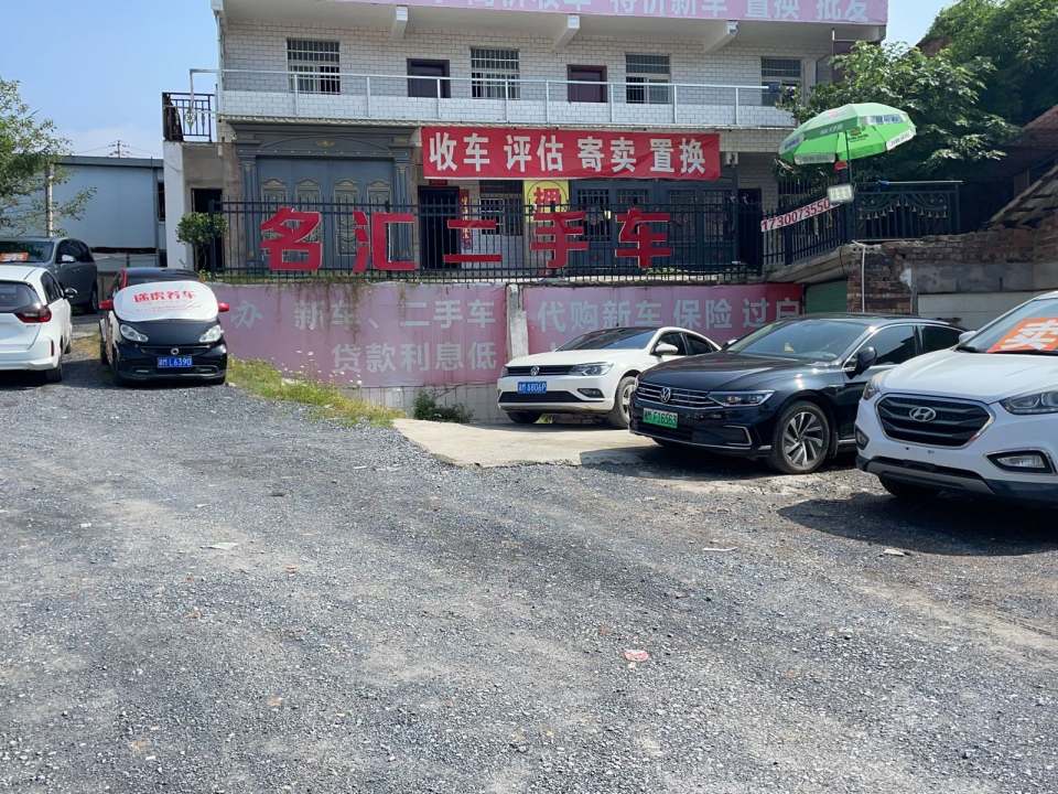 名汇二手车