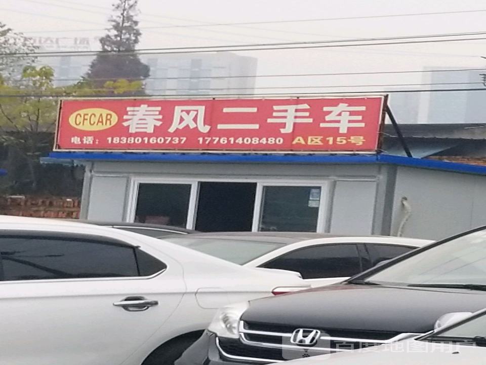 春风二手车