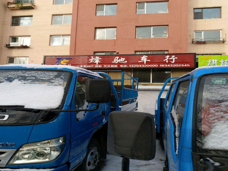烽驰车行