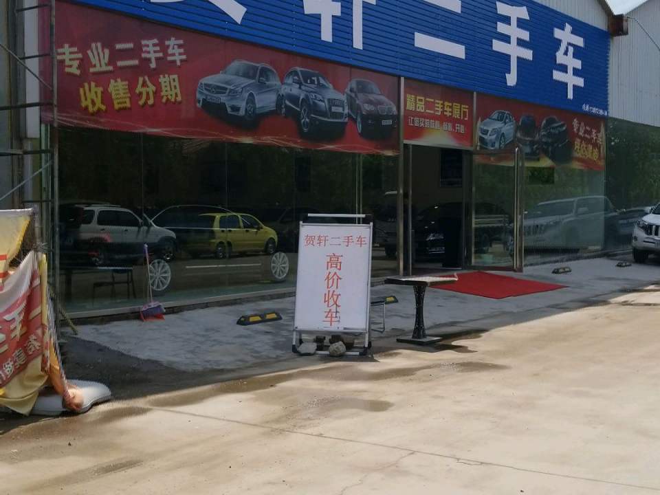 贺轩二手车