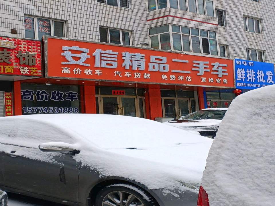 安信精品二手车(新兴街)