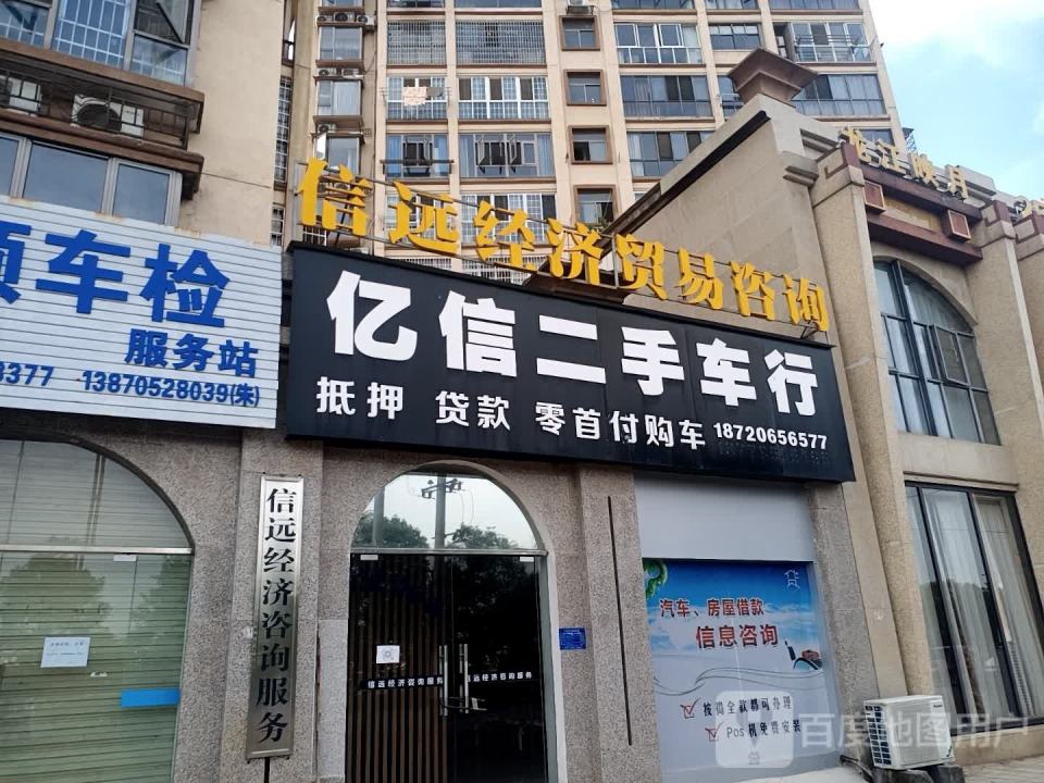 亿信二手车行