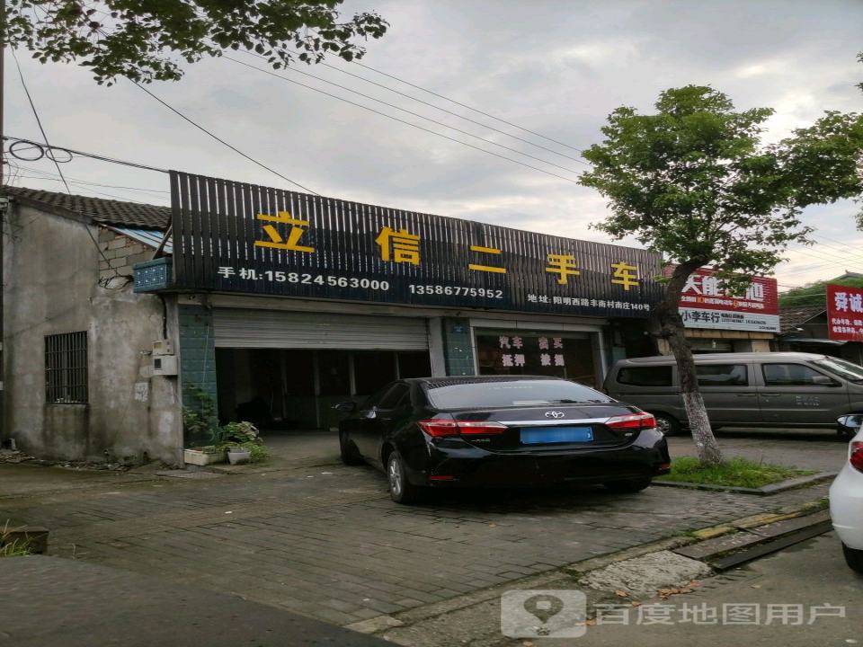 立信二手车