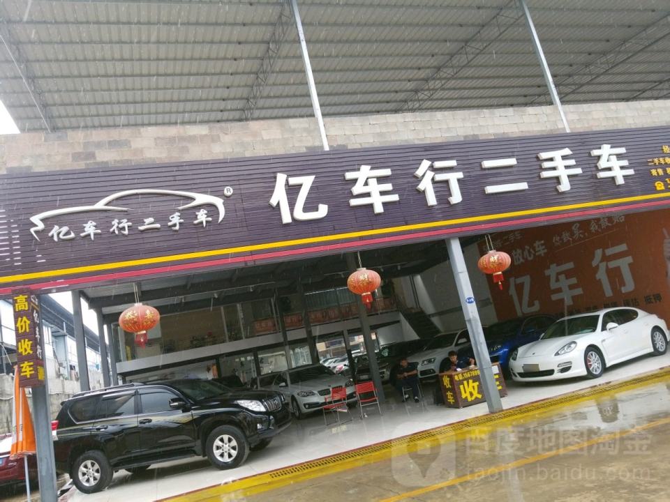 亿车行二手车