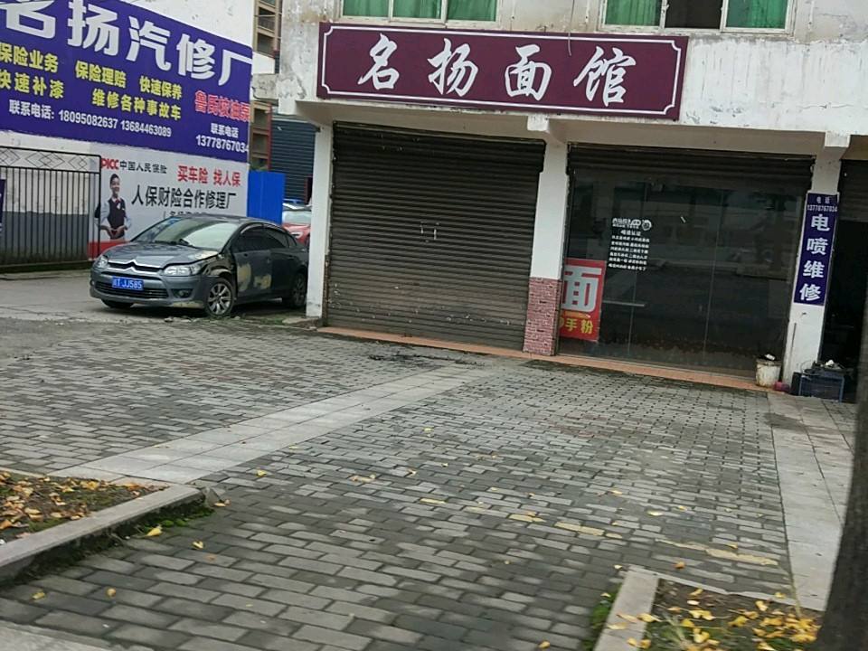 名扬汽修厂