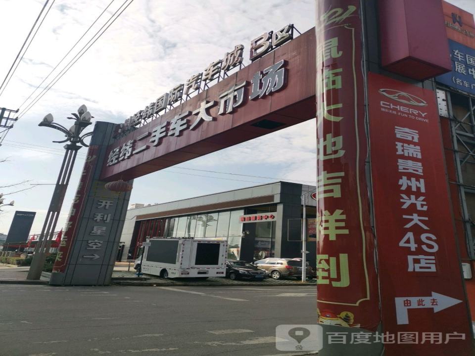 经纬二手车大市场