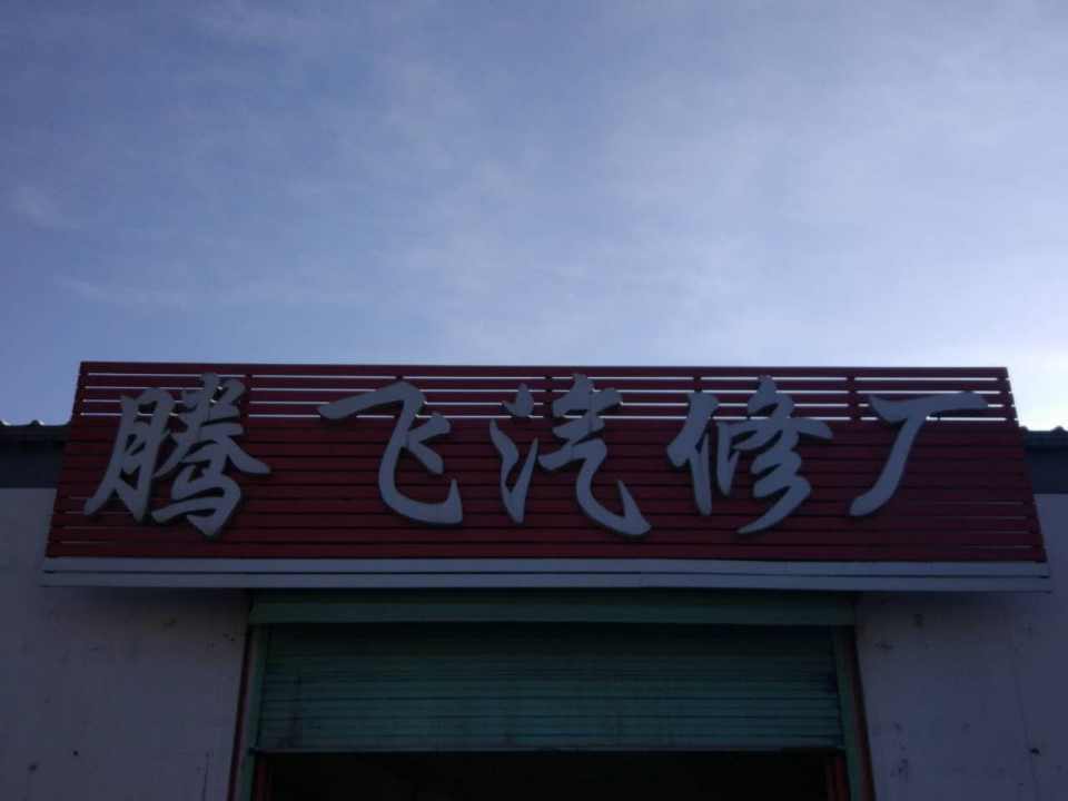 腾飞汽修厂