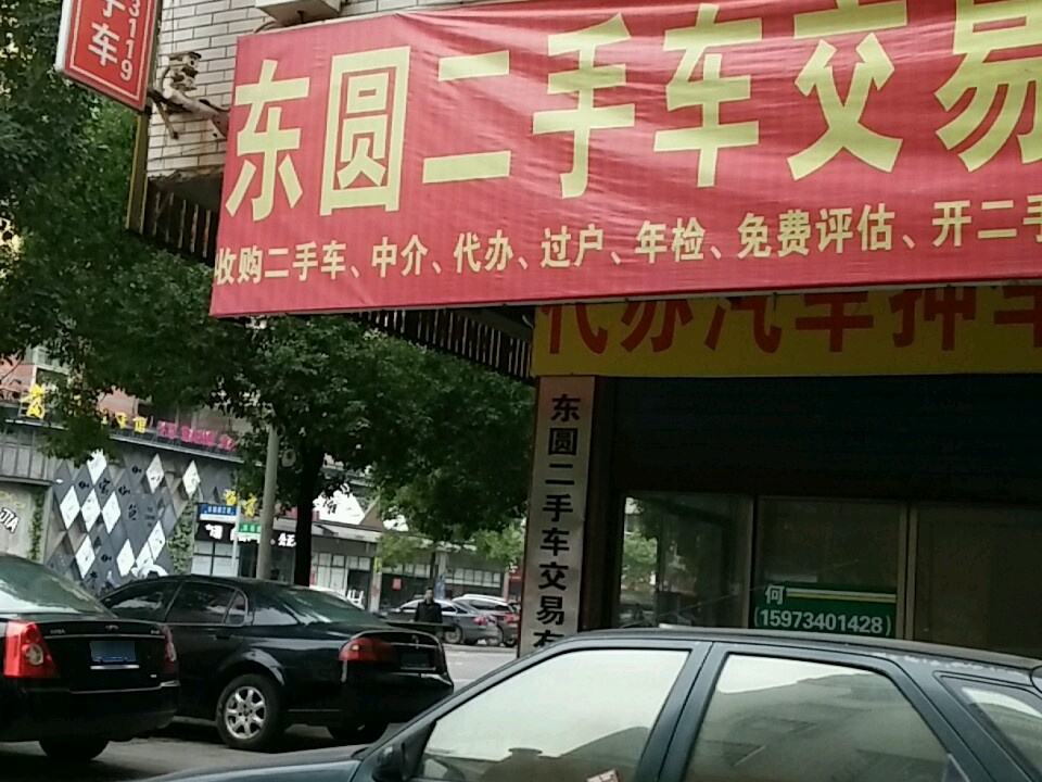 东圆二手车交易有限公司