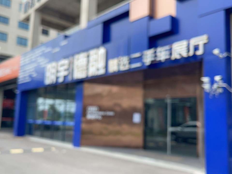 靖江市明宇-德融精品二手车展厅