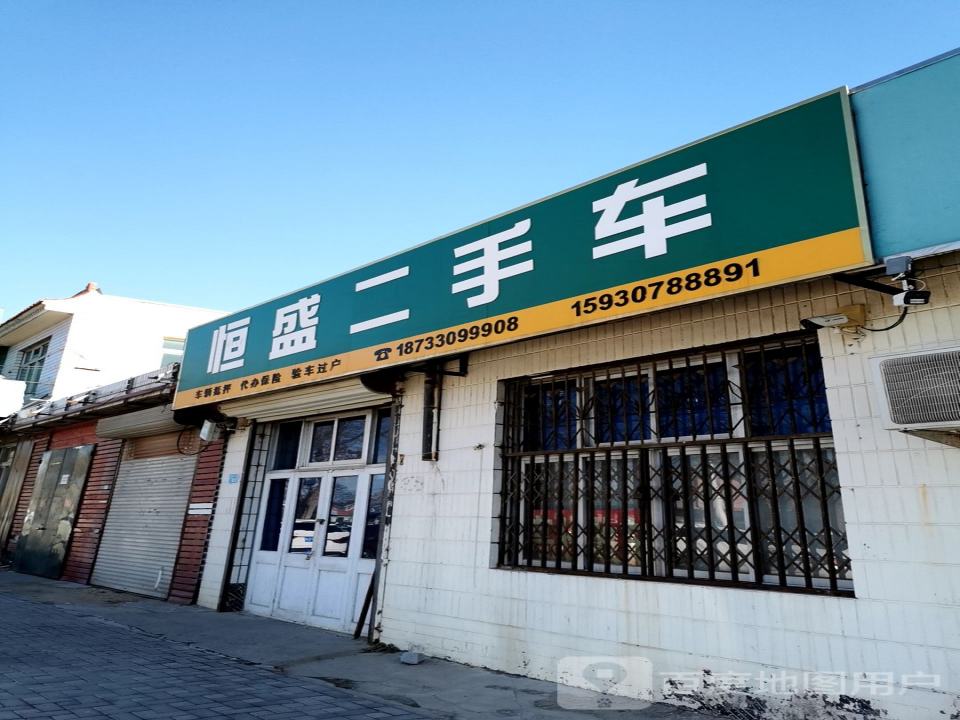 恒盛二手车(燕山北道)