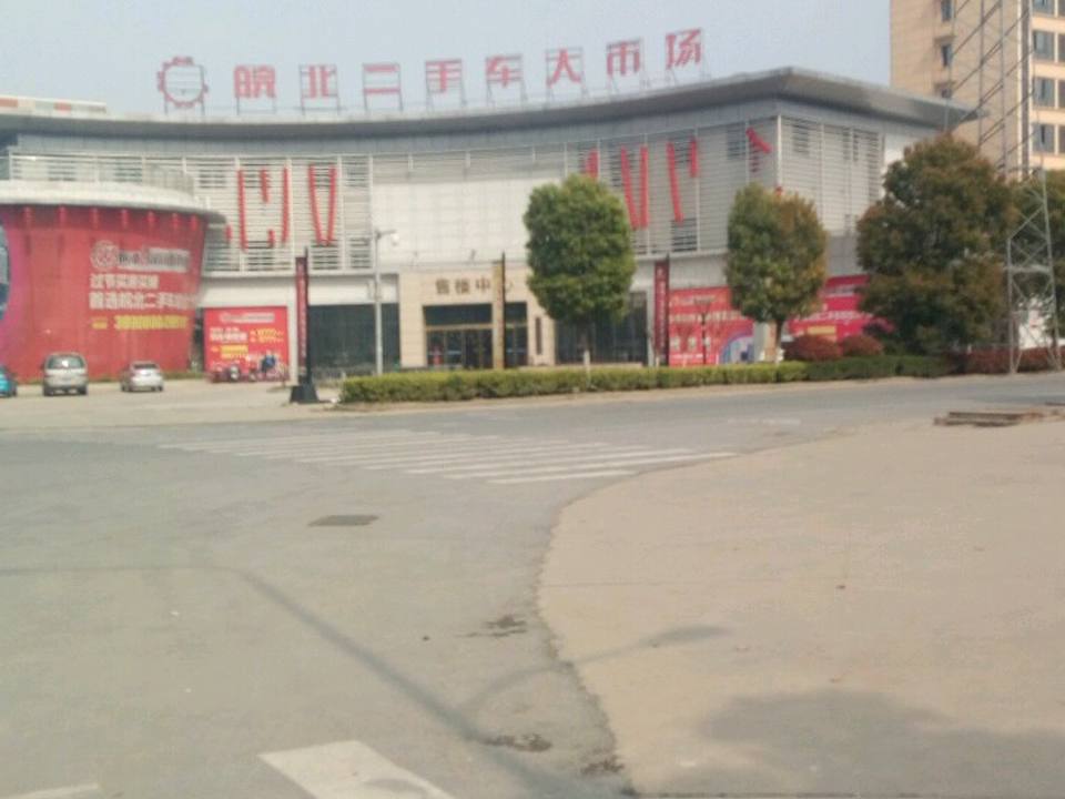 阜骏皖北二手车大市场