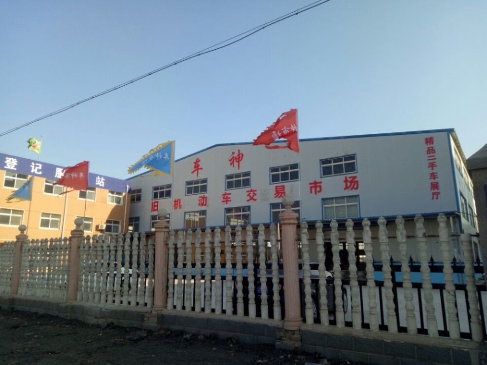 车神旧机动车交易市场