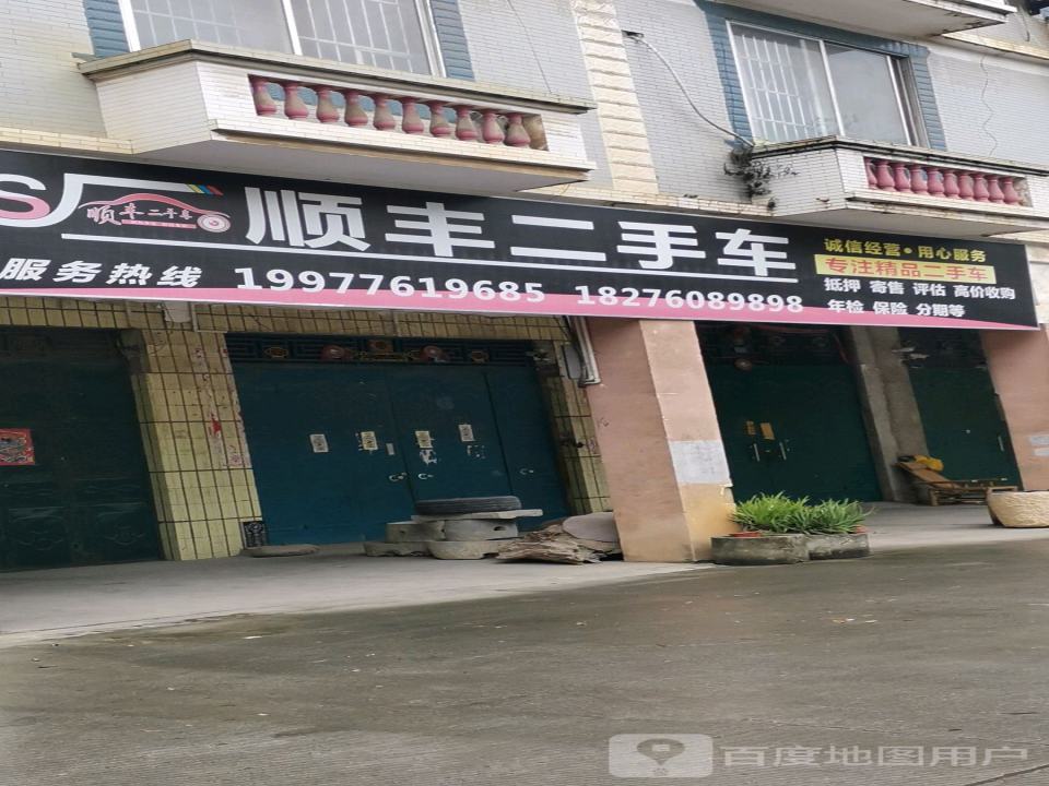 顺丰二手车