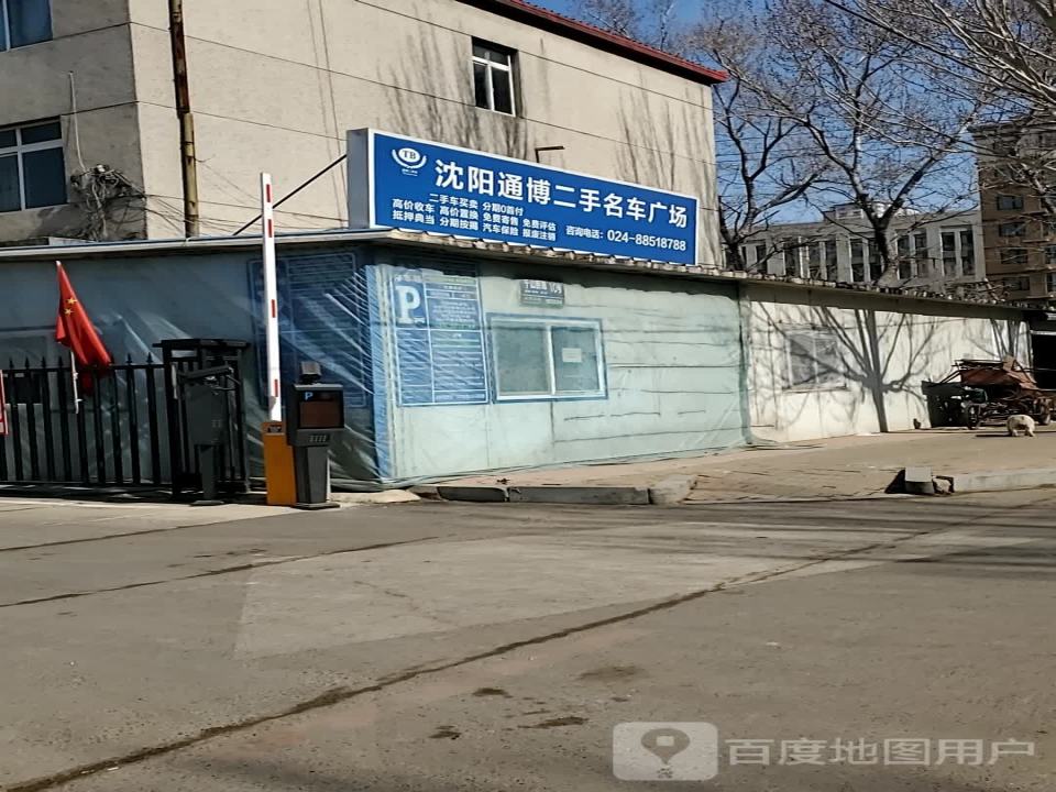 沈阳通博二手名车广场