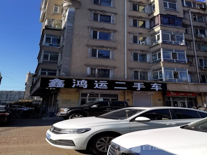 鑫鸿运二手车