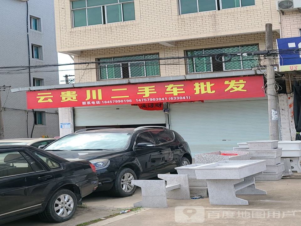云贵川二手车批发
